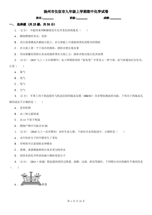 扬州市仪征市九年级上学期期中化学试卷