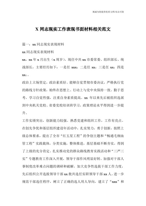 X同志现实工作表现书面材料相关范文_1