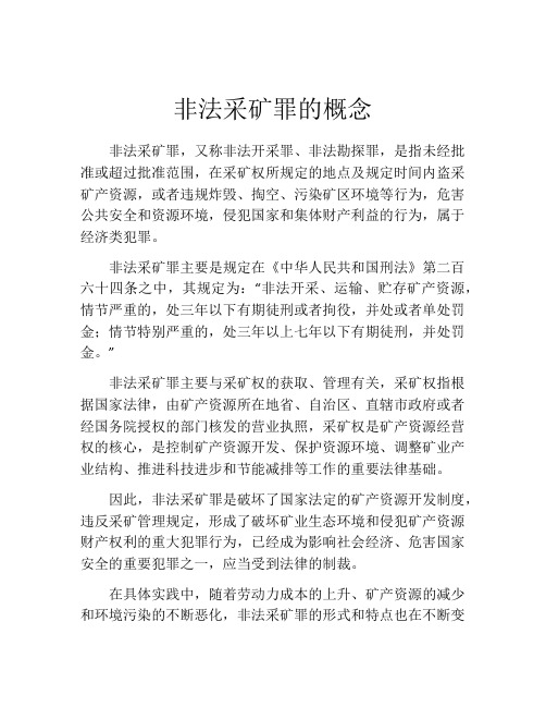 非法采矿罪的概念