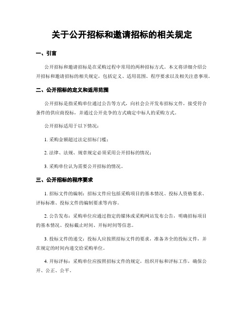 关于公开招标和邀请招标的相关规定