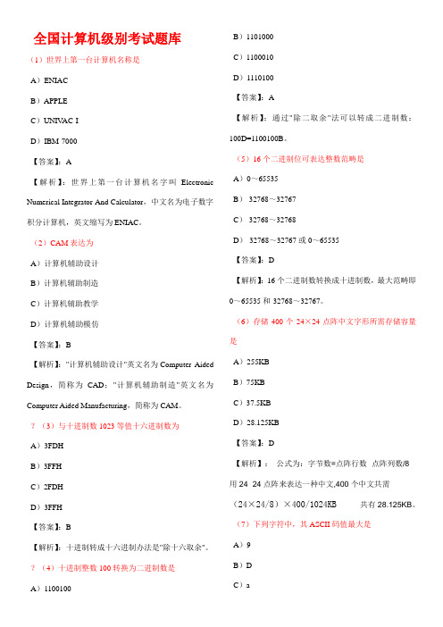 2021年计算机等级考试一级MS模拟试题17套及答案