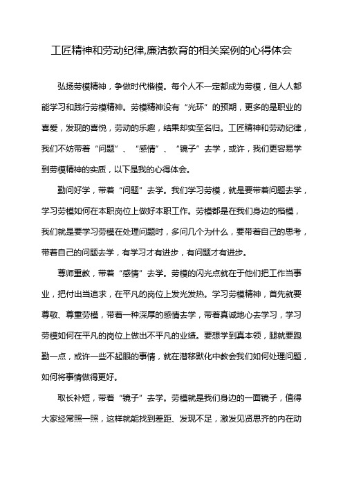 工匠精神和劳动纪律,廉洁教育的相关案例的心得体会