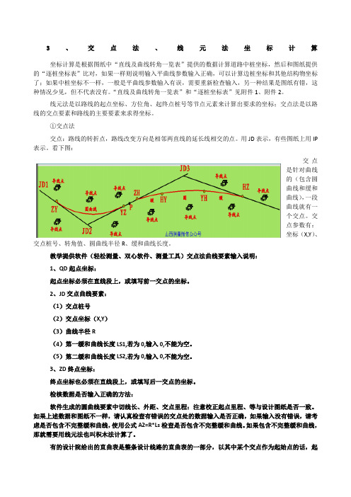 交点法、线元法坐标计算