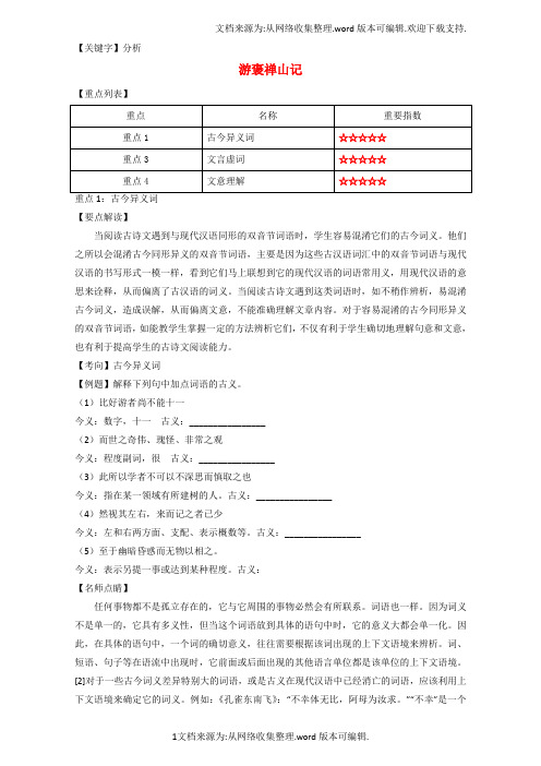 【分析】高中语文重难点第十课游褒禅山记练习含解析新人教版必修2