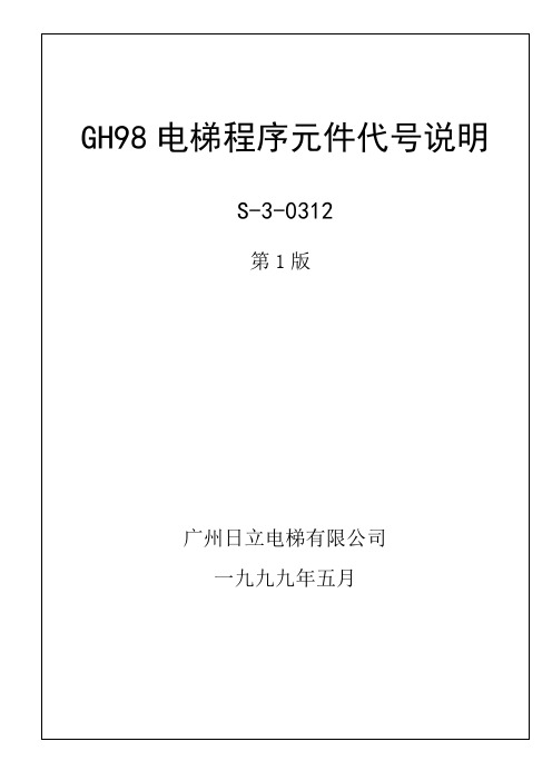 GH98电梯程序元件代号说明