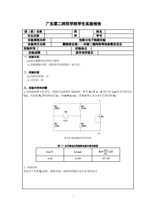 戴维南定理——有源二端网络等效参数的设定 实验报告