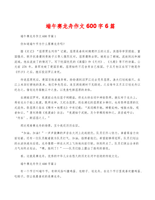 端午赛龙舟作文600字6篇