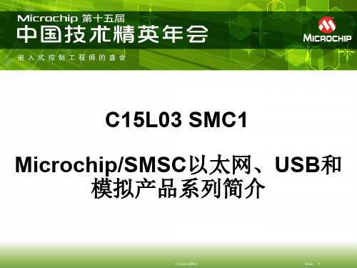 MASTER2014-Microchip SMSC以太网,USB和链路电源管理