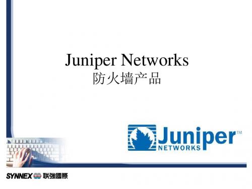 20070204-培训资料-Juniper网络安全防火墙设备售前培训v1