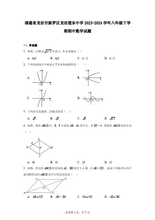 福建省龙岩市新罗区龙岩莲东中学2023-2024学年八年级下学期期中数学试题