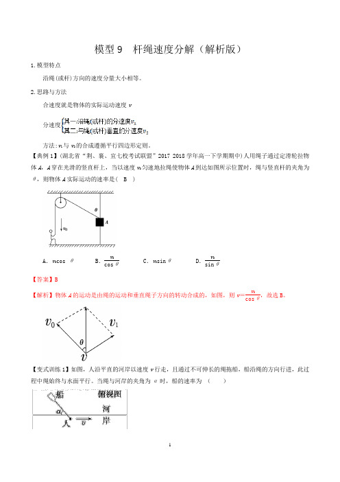 2020-2021年高中物理模型分类解析模型9  杆绳速度分解(解析版)