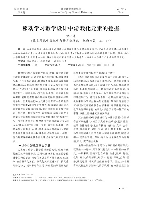 移动学习教学设计中游戏化元素的挖掘