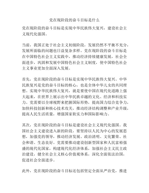 党在现阶段的奋斗目标是什么