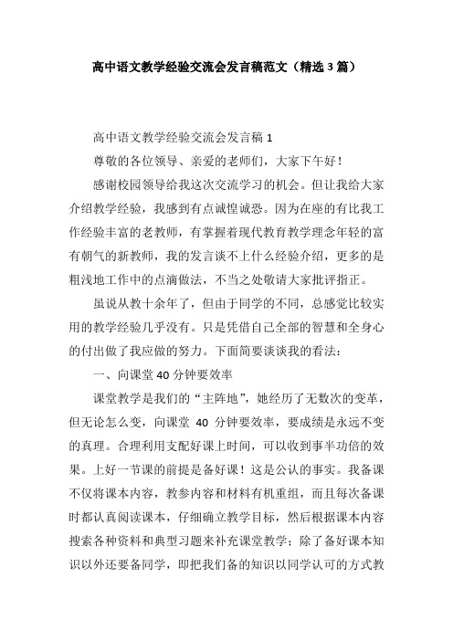 高中语文教学经验交流会发言稿范文(精选3篇)    