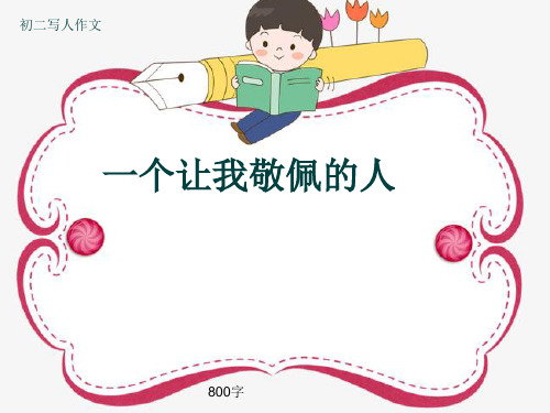 初二写人作文《一个让我敬佩的人》800字(共10页PPT)