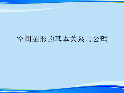 空间图形的基本关系与公理.完整版PPT资料