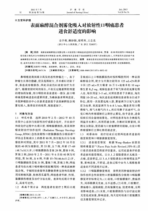 表面麻醉混合剂雾化吸入对放射性口咽痛患者进食舒适度的影响