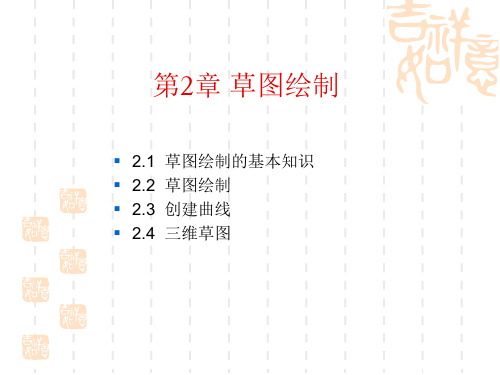 solidworks课件教程第2章草图绘制