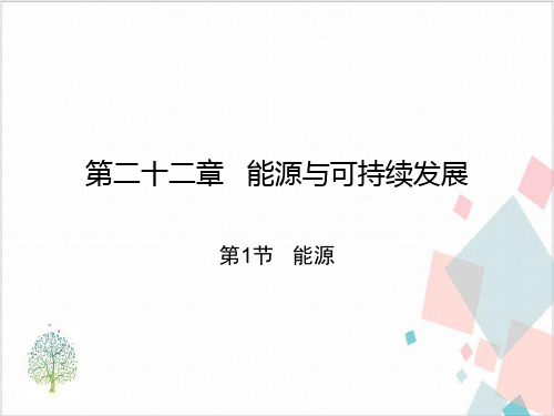 人教版《能源与可持续发展》_PPT-优秀版