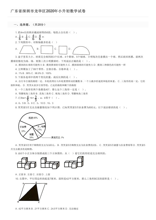 广东省深圳市龙华区2020年小升初数学试卷及参考答案