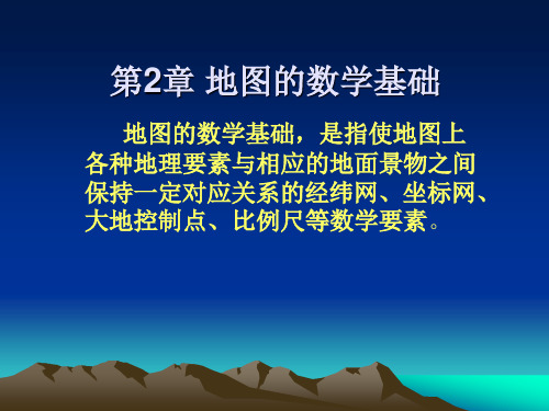 第2章 地图的数学基础