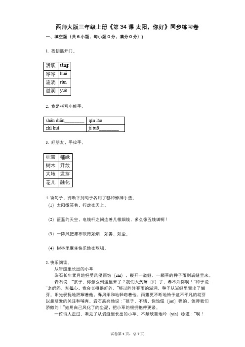 西师大版三年级上册《第34课_太阳,你好》小学语文-有答案-同步练习卷