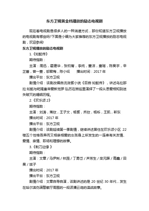 东方卫视黄金档播放的励志电视剧