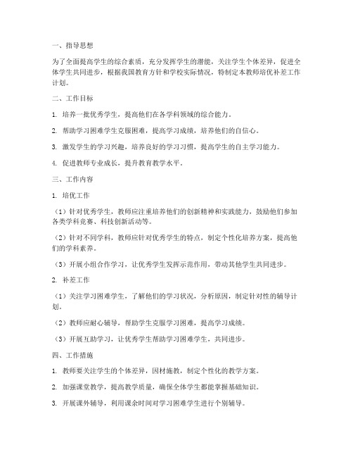 教师培优哫差工作计划