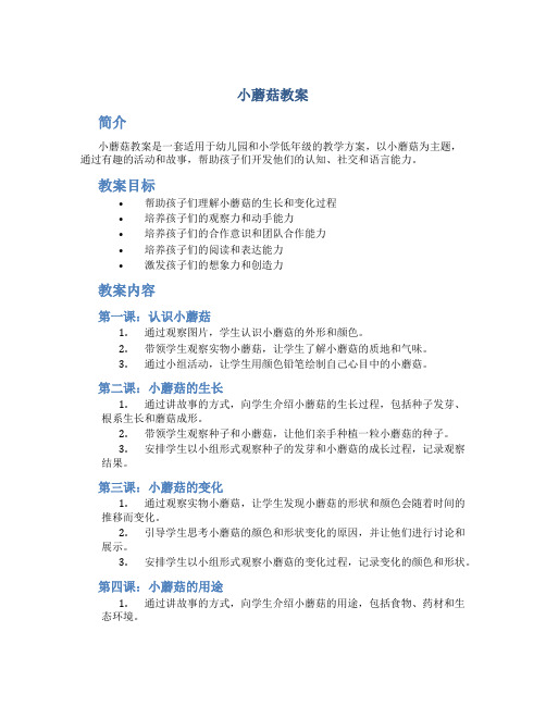 小蘑菇教案