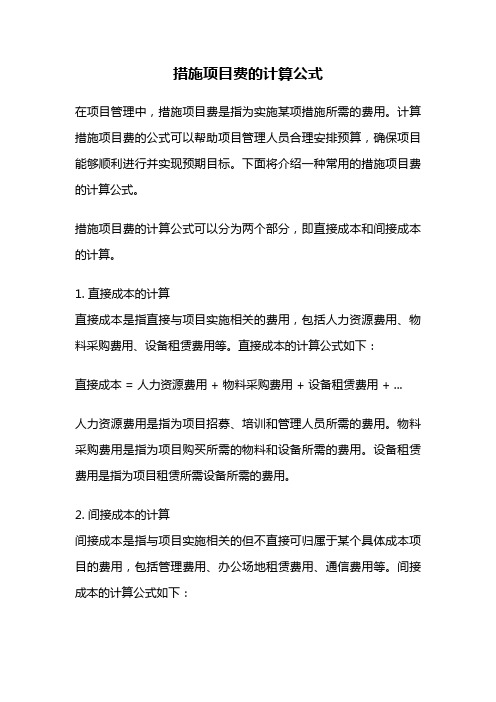 措施项目费的计算公式