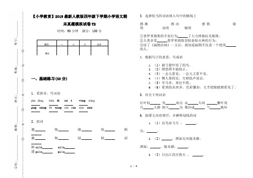 【小学教育】2019最新人教版四年级下学期小学语文期末真题模拟试卷Y2