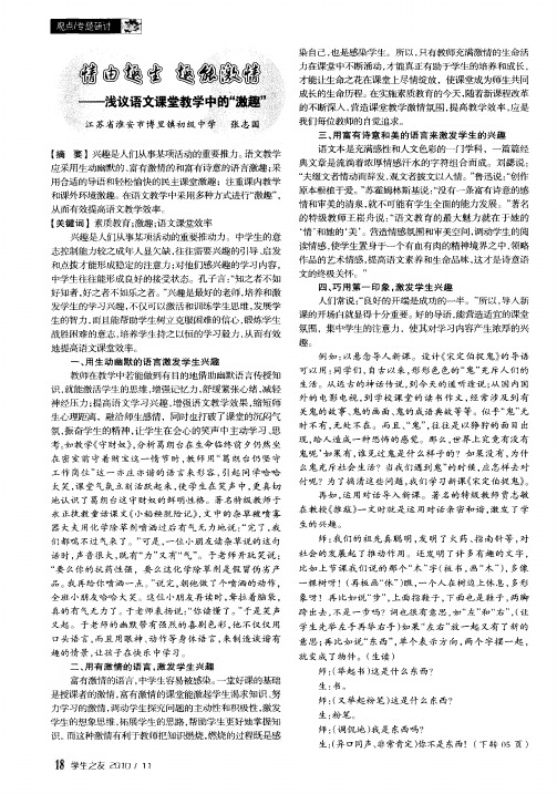 情由趣生 趣能激情--浅议语文课堂教学中的“激趣”