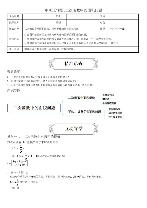 初中数学中考二轮6二次函数中的面积问题(1)