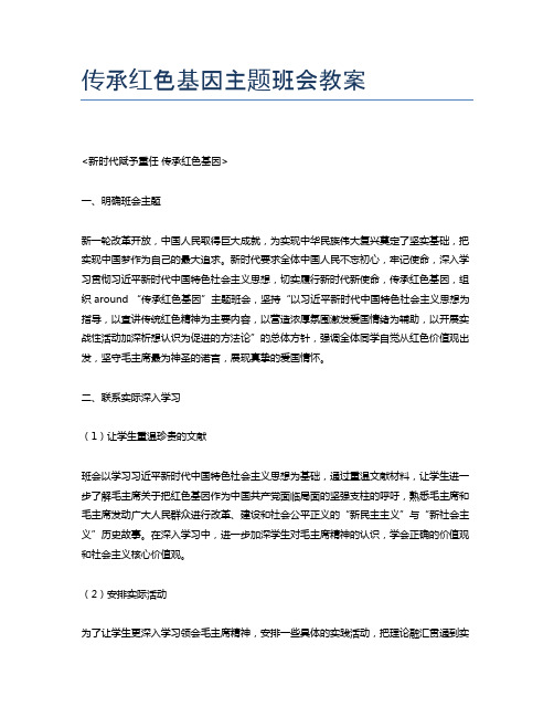 传承红色基因主题班会教案