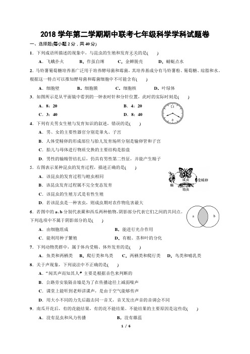 2018学年第二学期期中联考七年级科学学科试题卷