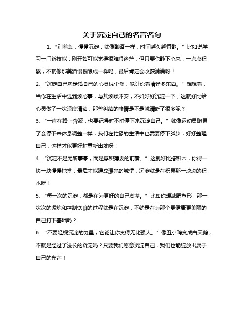 关于沉淀自己的名言名句