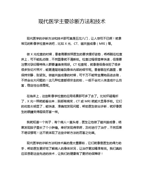 现代医学主要诊断方法和技术