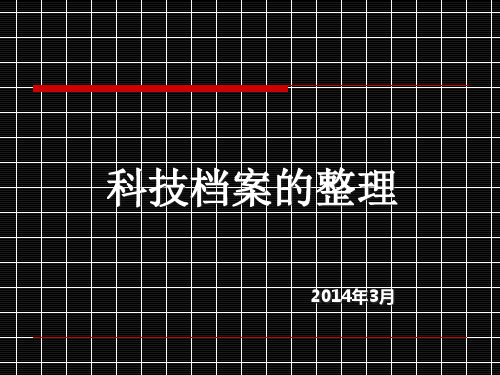 【档案员培训资料】科技档案整理课件