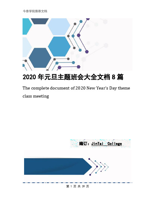 2020年元旦主题班会大全文档8篇