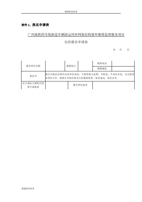 广州地铁四号线新造车辆段运用库网架结构委外维修监理服务项目.doc