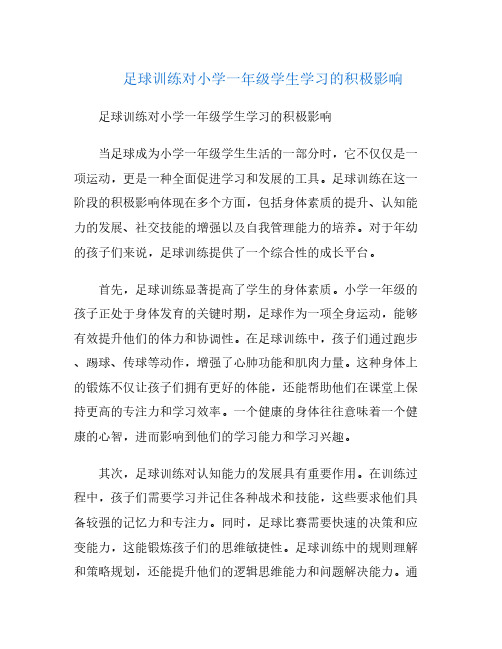 足球训练对小学一年级学生学习的积极影响