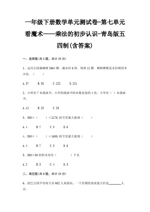 一年级下册数学单元测试卷-第七单元 看魔术——乘法的初步认识-青岛版五四制(含答案)