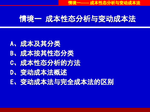 成本性态分析与变动