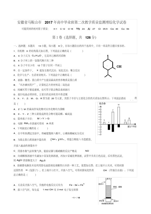 【安徽省马鞍山市】2017年高中毕业班第二次教学质量监测理综化学试卷(含答案)