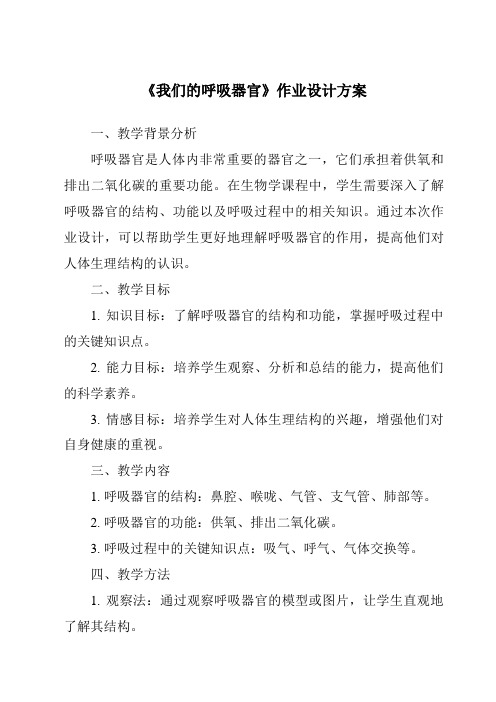 《我们的呼吸器官作业设计方案-2023-2024学年科学大象版》