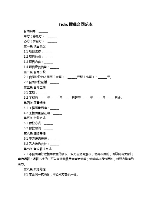 fidic标准合同范本