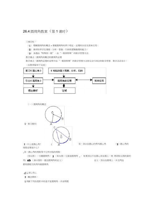 九年级数学下册264圆周角教案沪科版