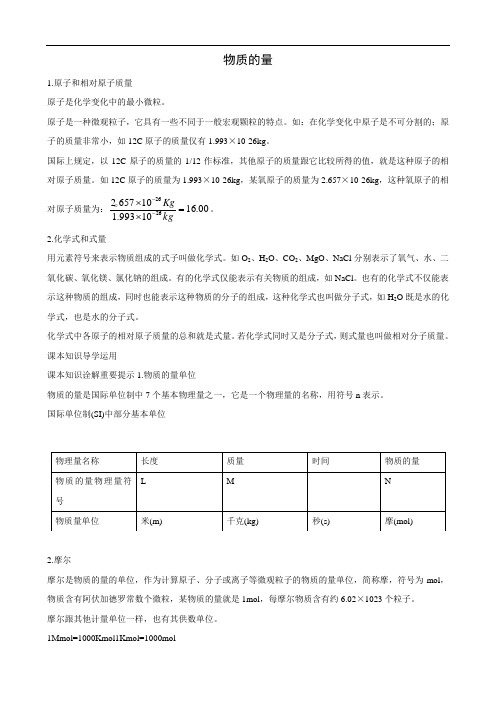 高一化学人教版必修1知识点解读：物质的量