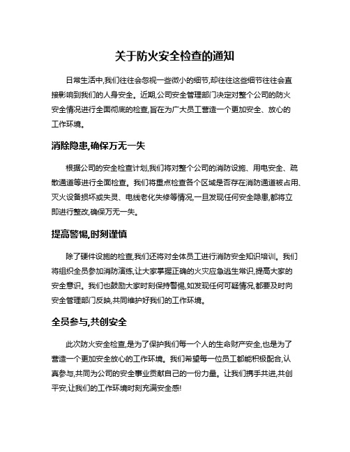 关于防火安全检查的通知