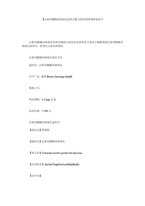 【注射用醋酸西曲瑞克说明书】注射用曲普瑞林说明书
